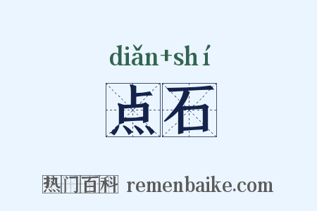 点石是什么意思的图片